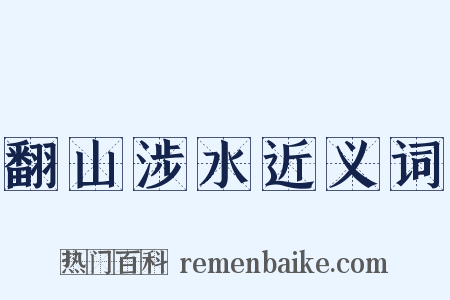 翻山涉水近义词是什么意思的图片